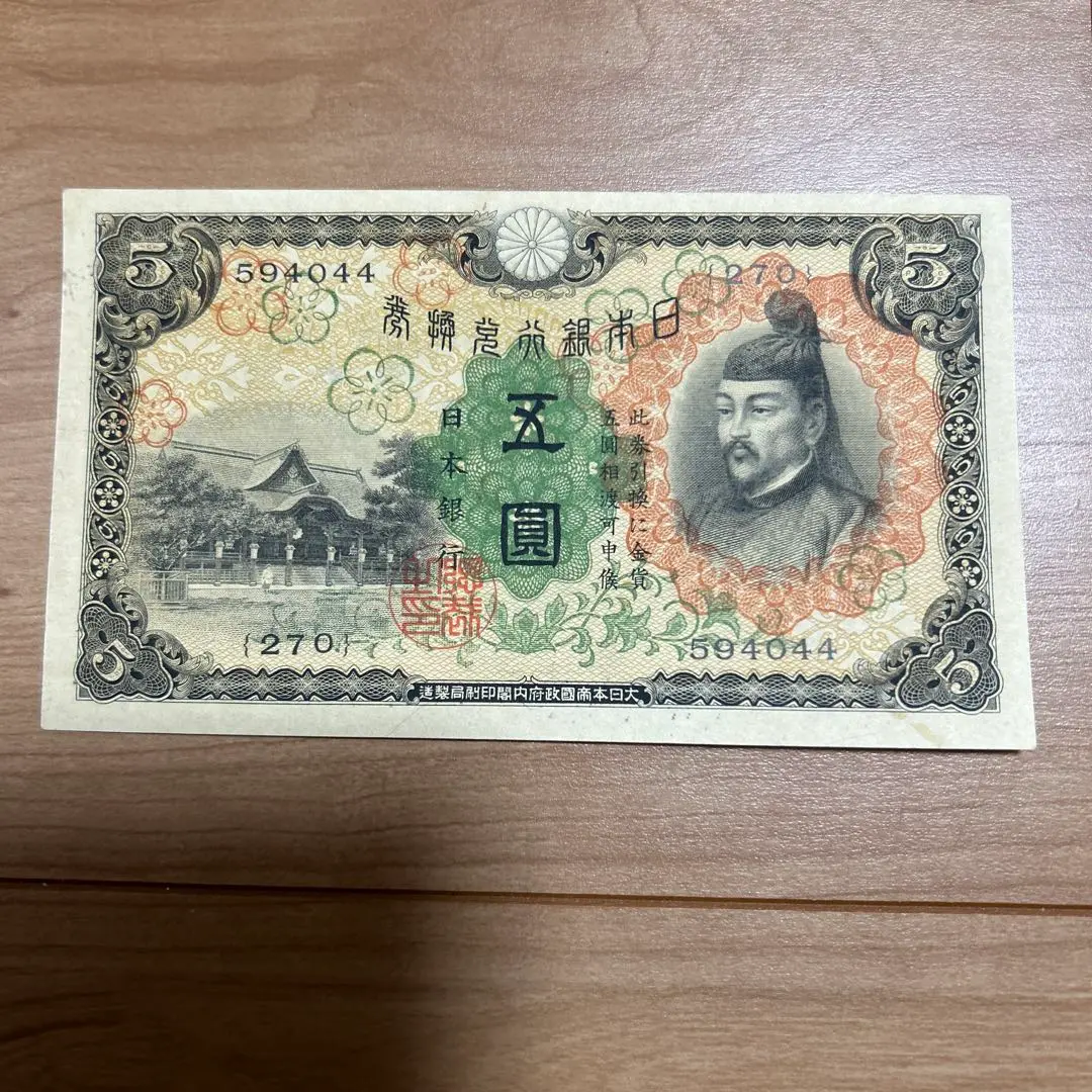 【再々お値下げ】旧紙幣 1次から4次菅原道真 5円札【美品〜極美品】 菅原道真 5円札 1944年発行 改正不換紙幣 4次 ロットNo.96 美品