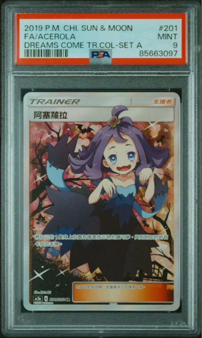 PSA9】アセロラ エクストラバトル (プロモ) {395/SM-P
