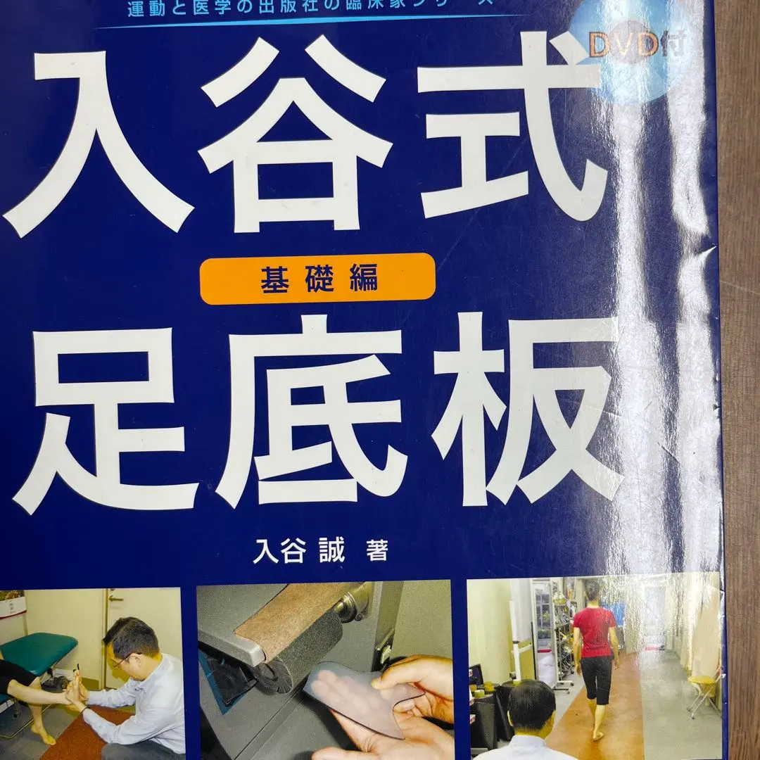 入谷式足底板〜基礎編〜【DVD２枚セット】 入谷式足底板 ~基礎編~ (運動と医学の出版社の臨床家シリ-ズ