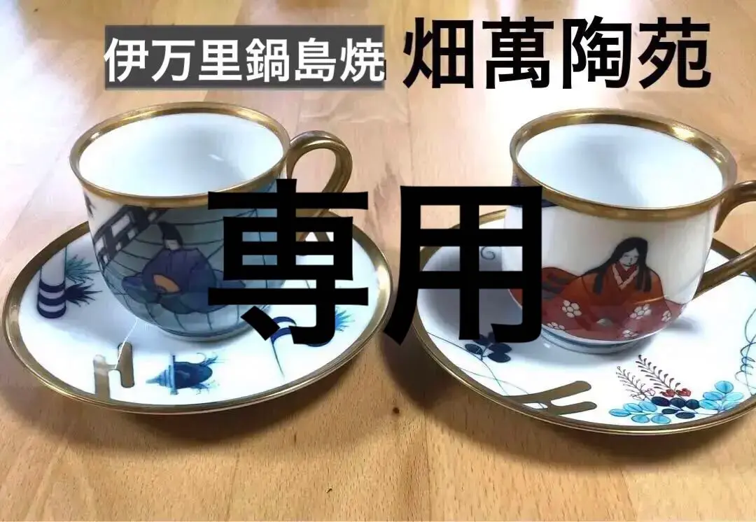 2025年最新】畑萬陶苑 カップの人気アイテム - メルカリ
