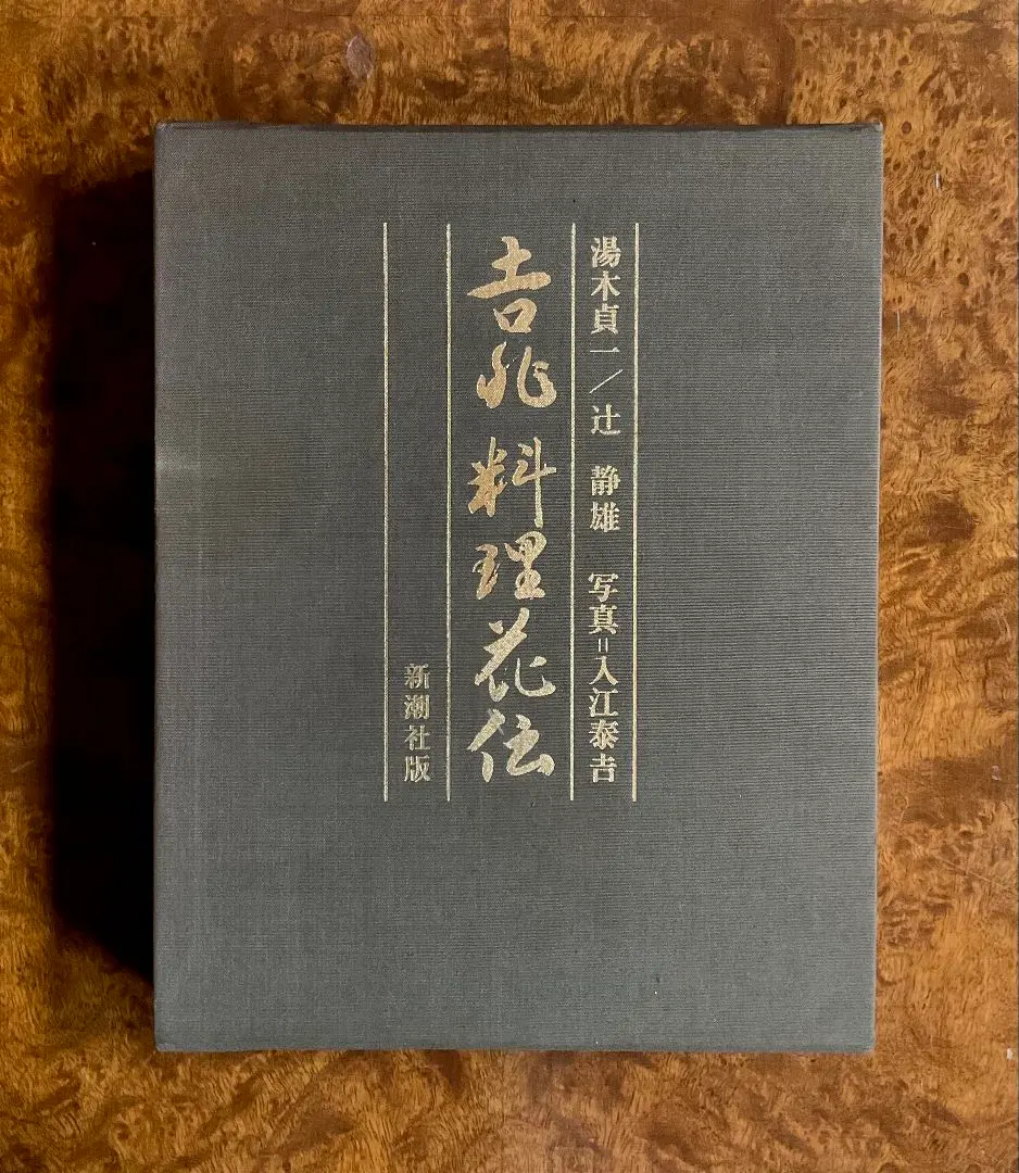 プレミア本 吉兆 料理花伝 料理人気質 四季の献立 湯木貞一 辻静雄