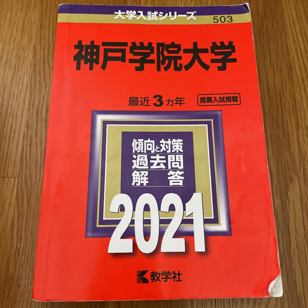 慶應義塾大学(総合政策学部) (2023年版大学入試シリーズ) | 教学