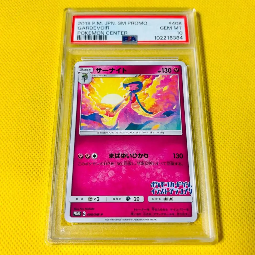 PSA10 サーナイト イラストグランプリ プロモ 鑑定品 408/SM-Pの