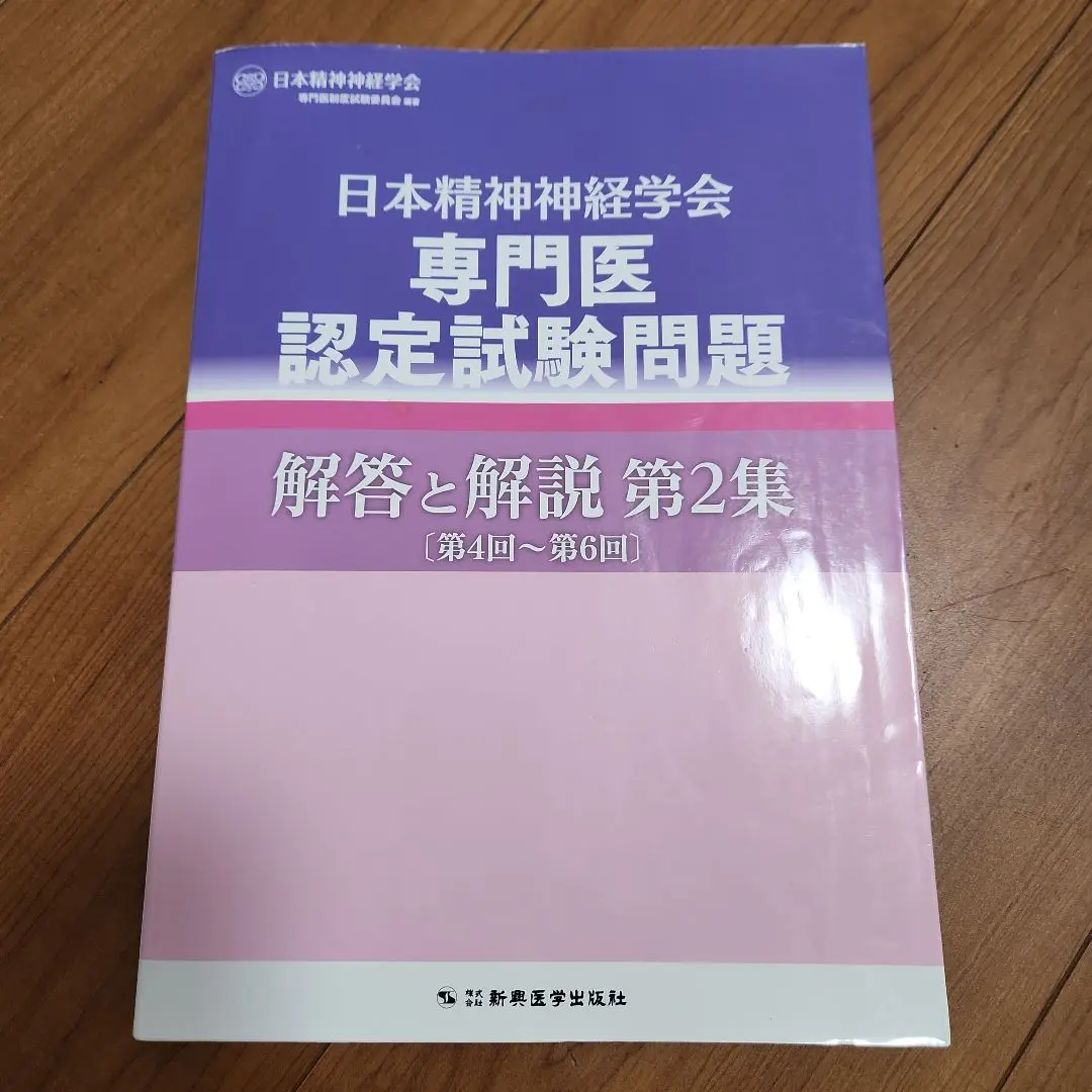 2025年最新】日本精神神経学会専門医認定試験問題解答と解説第4