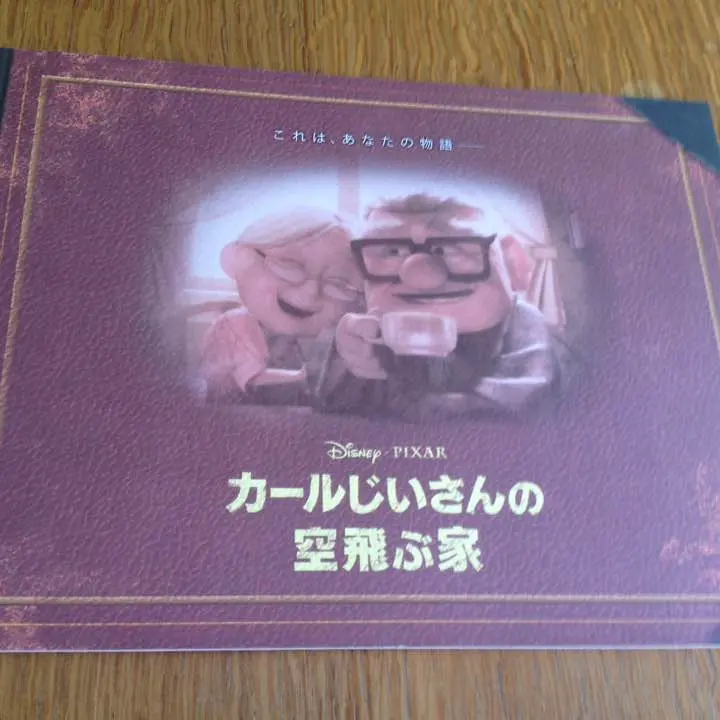 【安心メルカリ便】カールおじさんと空飛ぶ家　マイアドベンチャーブック　スクラップ カールじいさんの空飛ぶ家（Up）のアドベンチャーブック《新品未