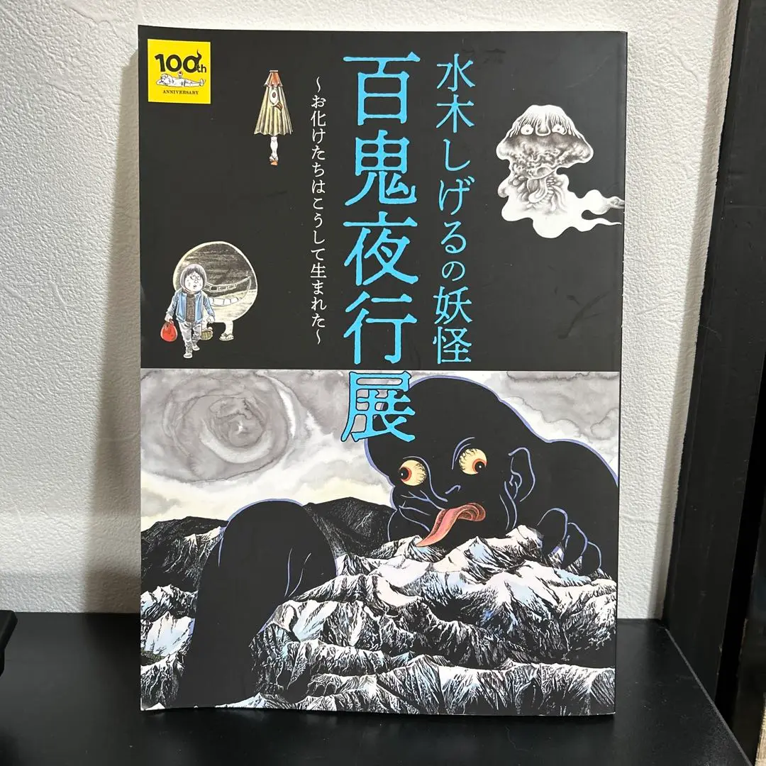 新品 水木しげる 百鬼夜行 図録 ようかい 妖怪 鬼太郎　ゲゲゲの鬼太郎 水木しげるの妖怪 百鬼夜行展 ～お化けたちはこうして生まれた