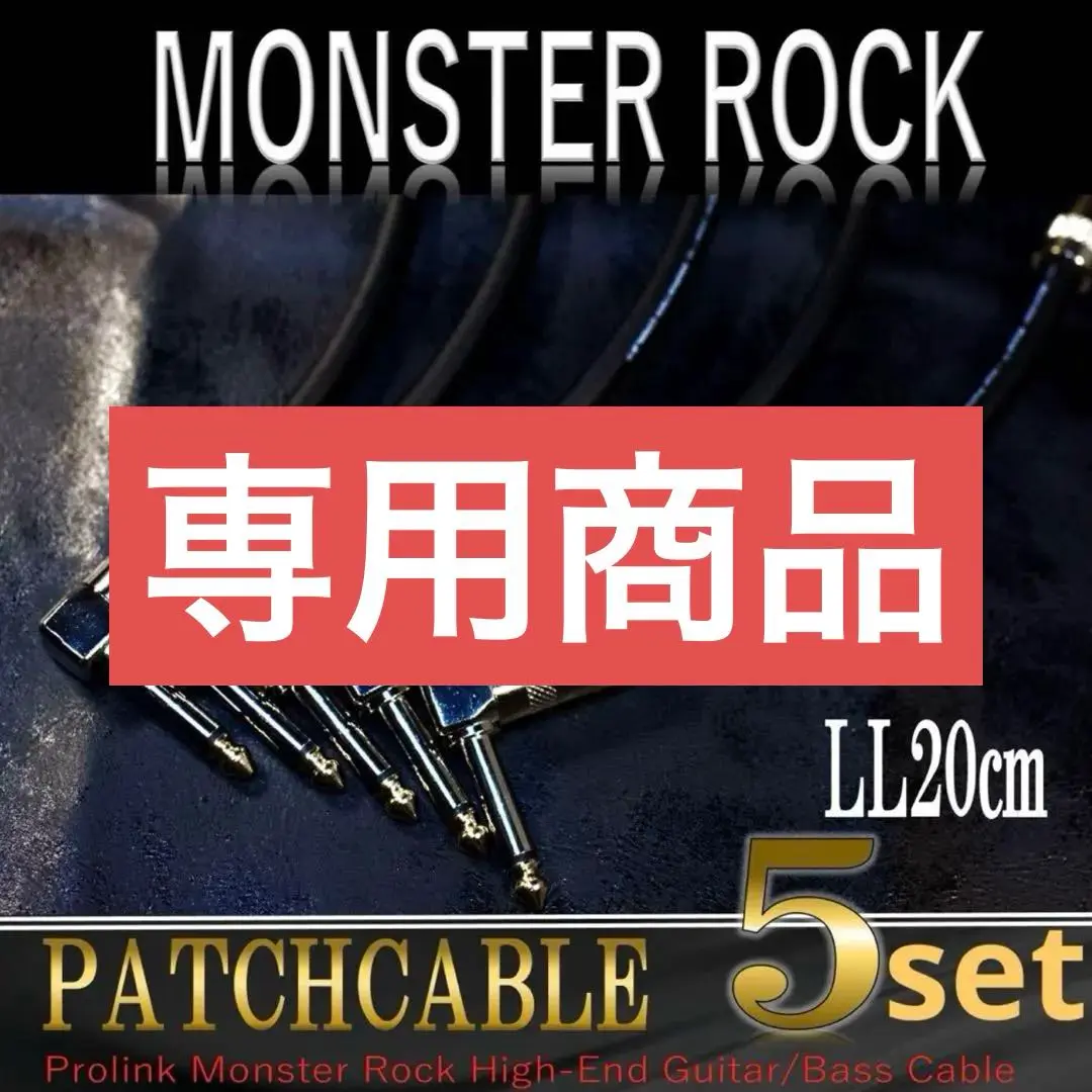 2025年最新】monster cable rock パッチケーブルの人気アイテム