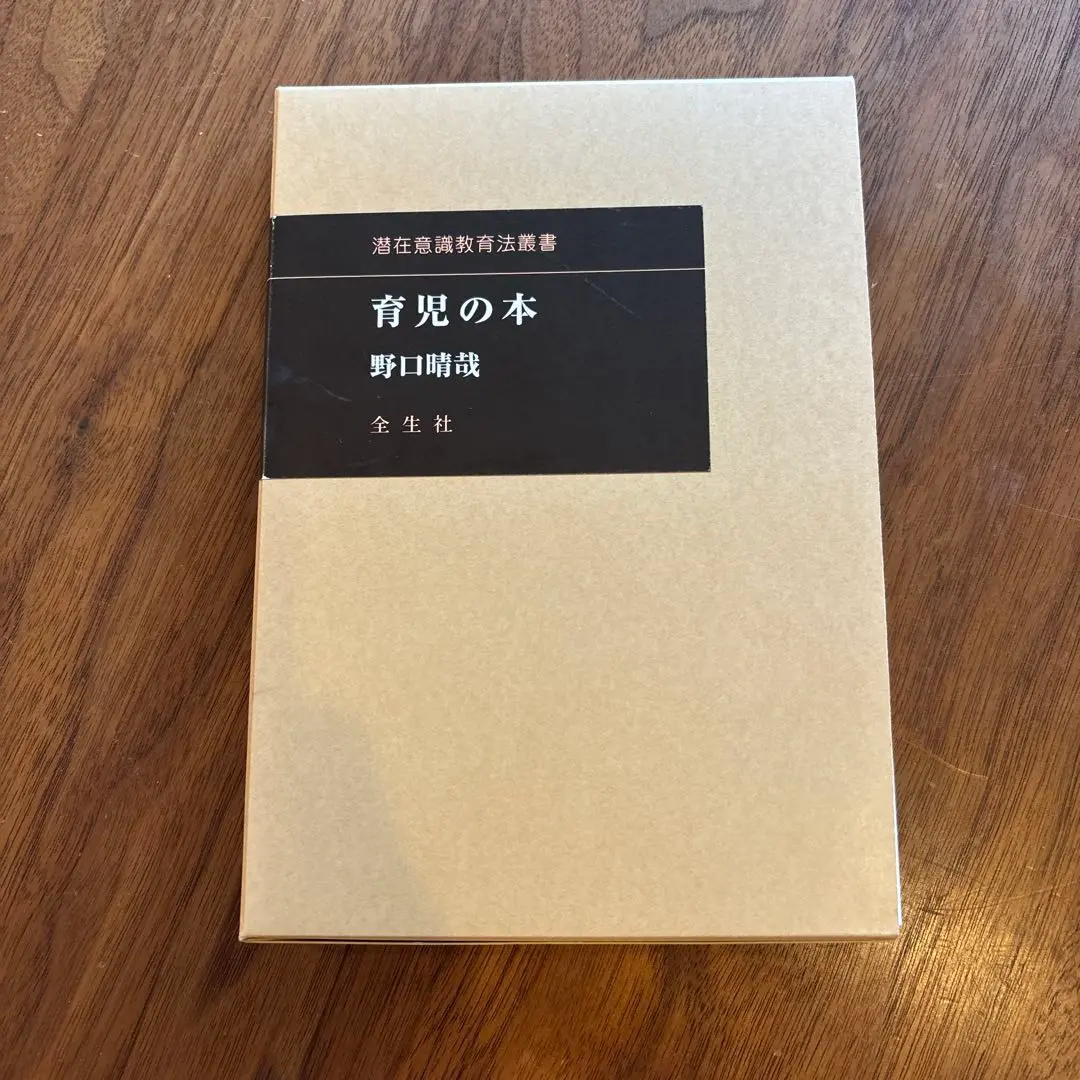 潜在意識教育 　野口晴哉 　全生社 全生社／整体協会／野口整体 - nawaprasad ページ！