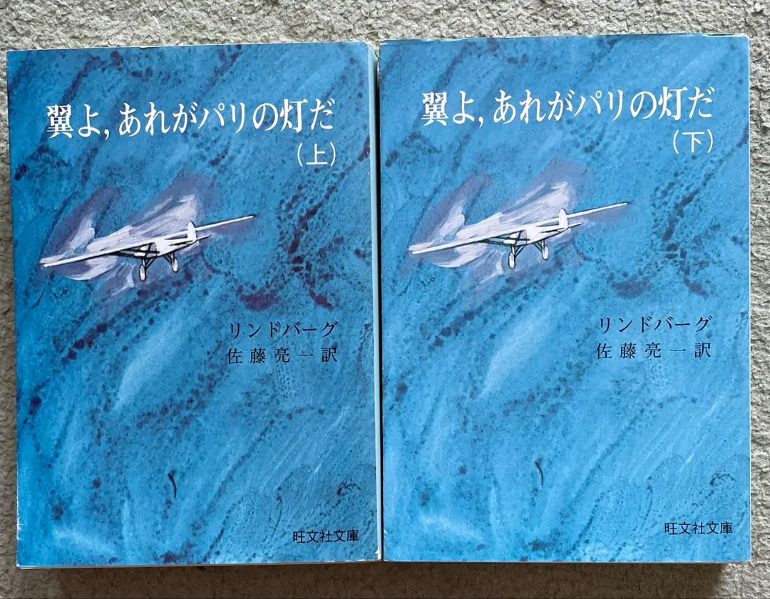 【中古】 翼よ、あれがパリの灯だ 下/旺文社/チャールズ・オーガスタス・リンドバーグ 翼よ、あれがパリの灯だ | チャールズ・A. リンドバーグ, 亮一