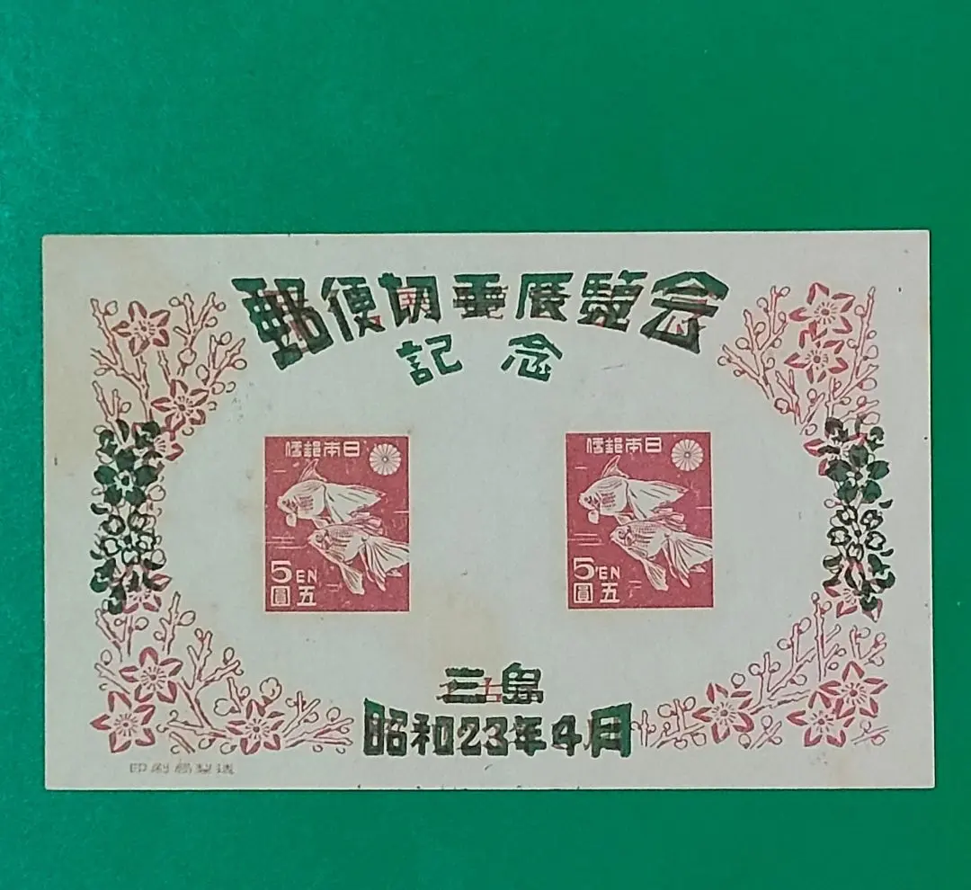 9494 日本切手台湾加刷田形 最高の 9494 日本切手台湾加刷田形 コレクション - コレクション