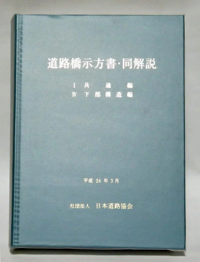 2025年最新】道路橋示方書 平成24年の人気アイテム - メルカリ