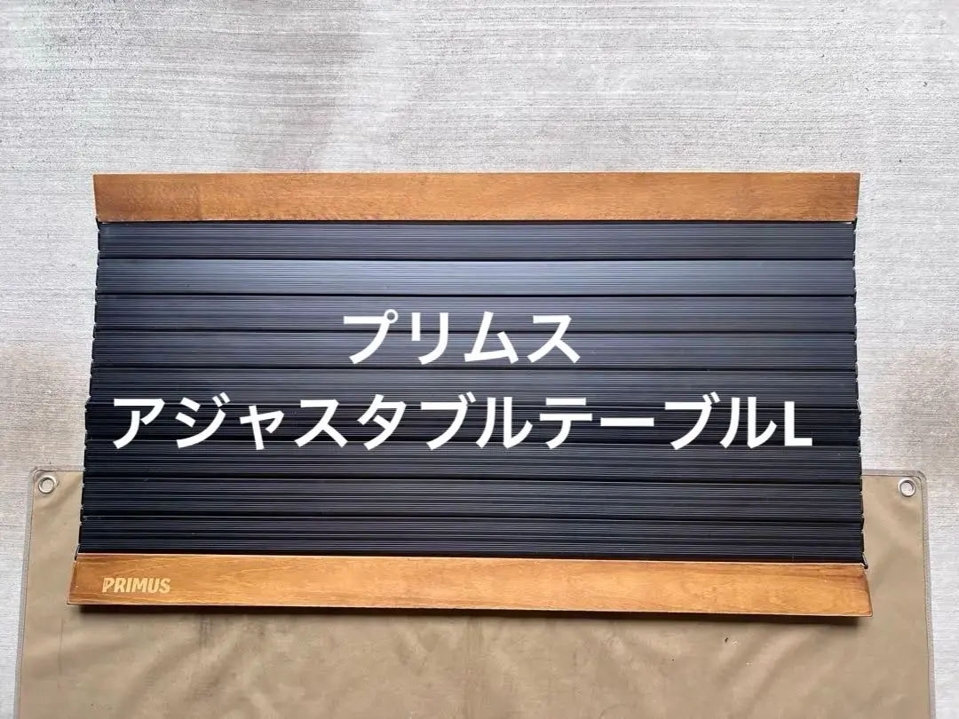廃盤　プリムス  アジャスタブルテーブルL 廃盤】 PRIMUS プリムス アジャスタブルテーブル L 廃盤