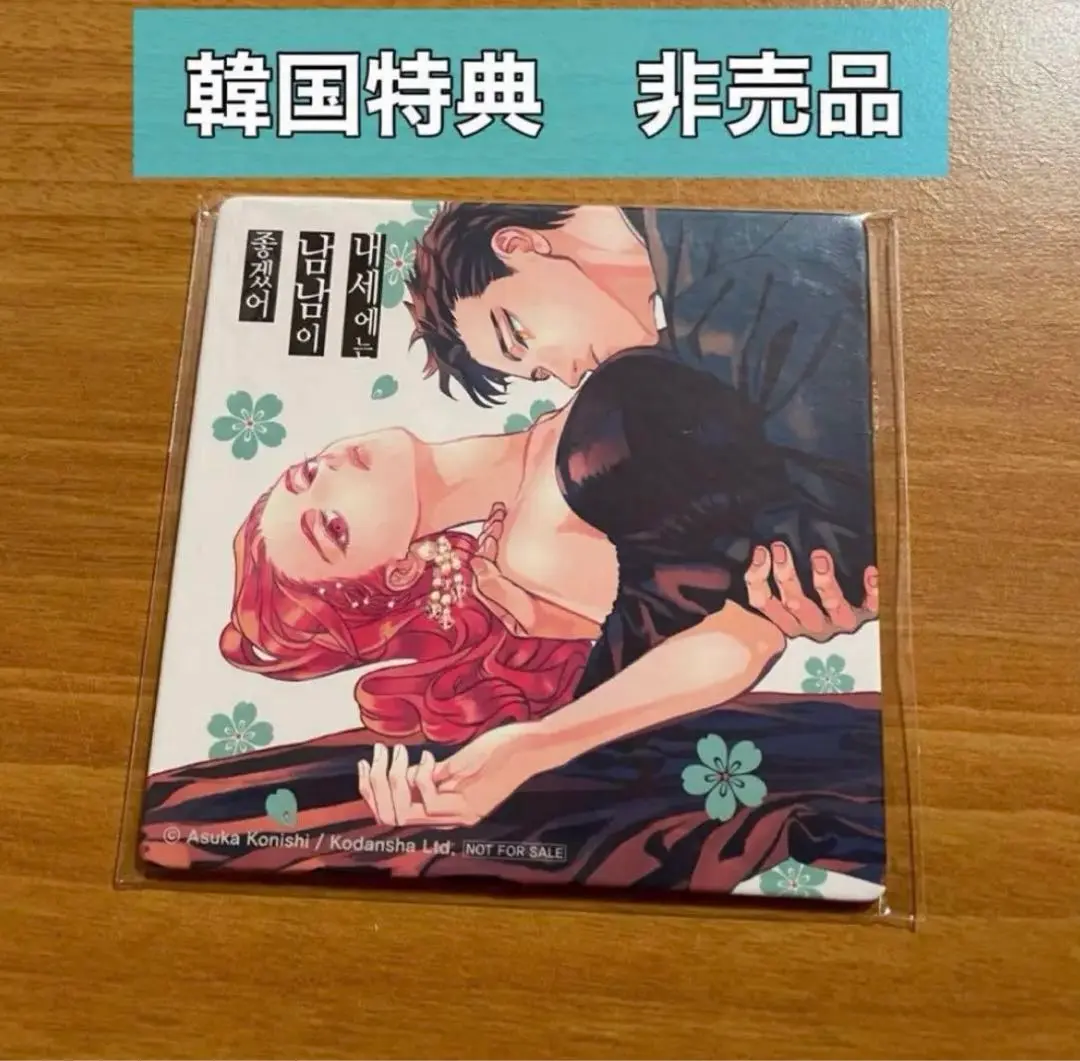 来世は他人がいい 韓国版 6巻 特典 深山霧島 染井吉乃 学生証 レア クレイジー極道ラブコメ『来世は他人がいい』より染井吉乃、深山