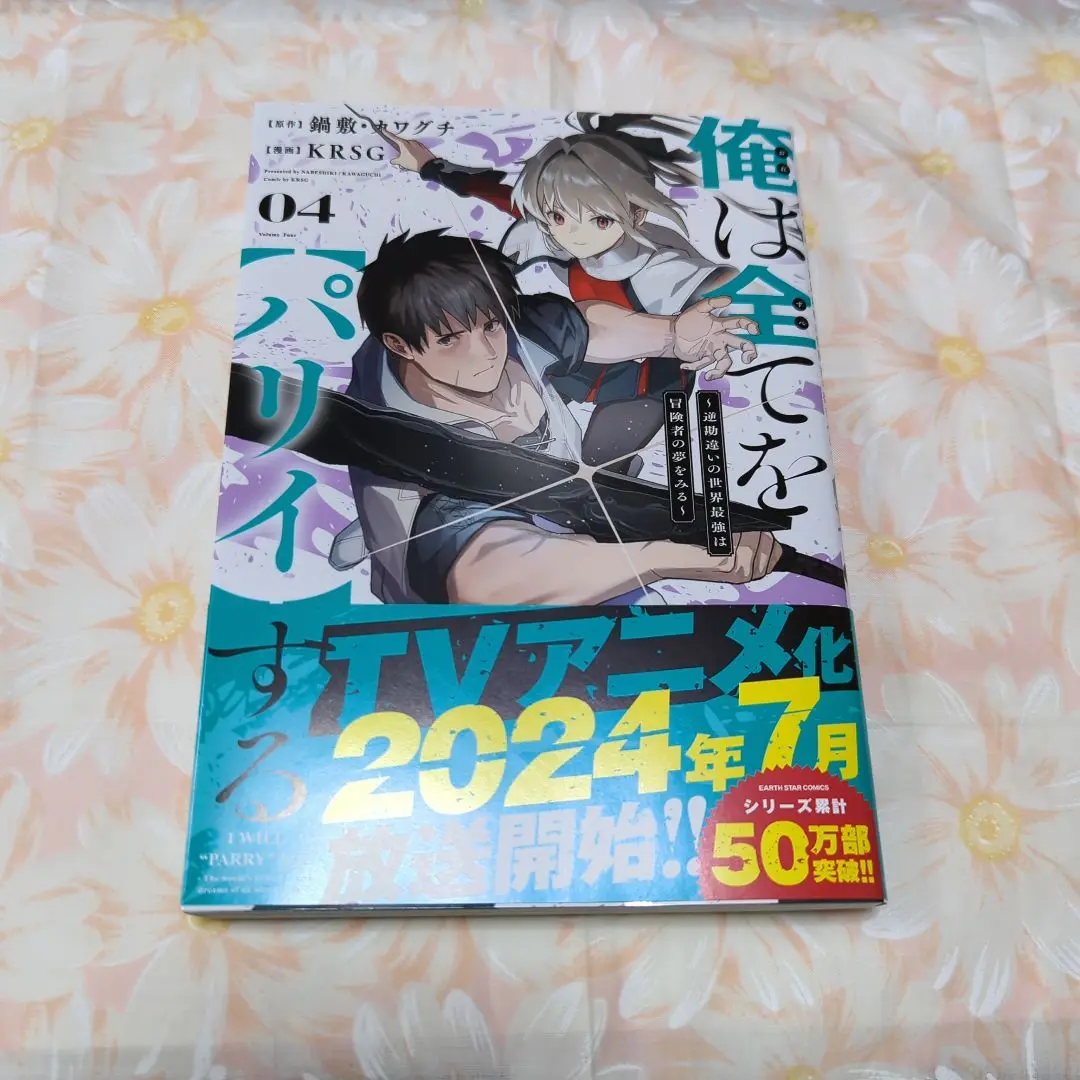俺はまだまだ【パリィ】する 全1〜9巻セット 中古（俺は全てを