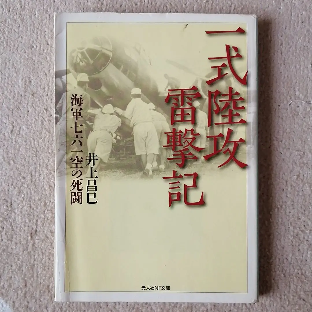 Thumbnail of Isshiki Rikko Raigeki-ki: The Fierce Battles of the Navy's 761st Air Group