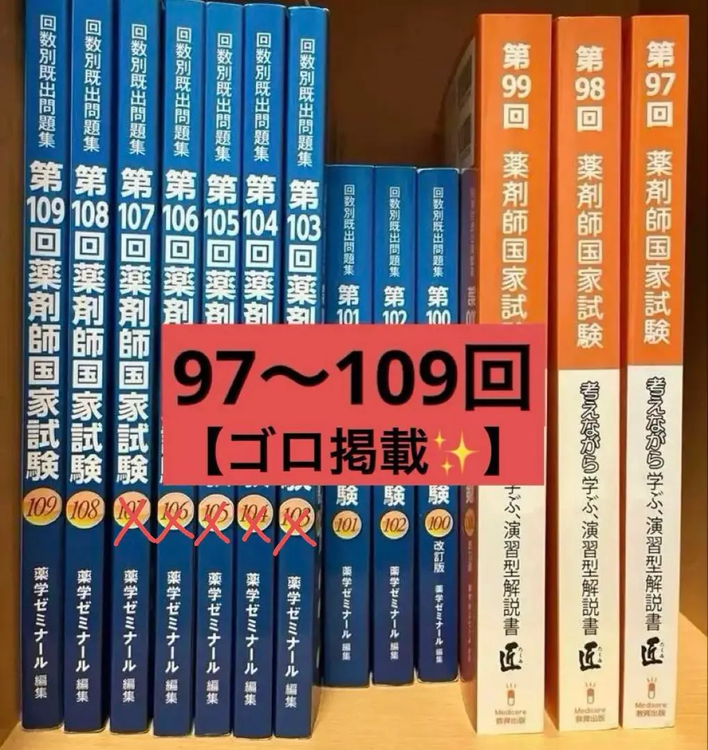 回数別既出問題集 101～107回 薬剤師国家試験 - メルカリ