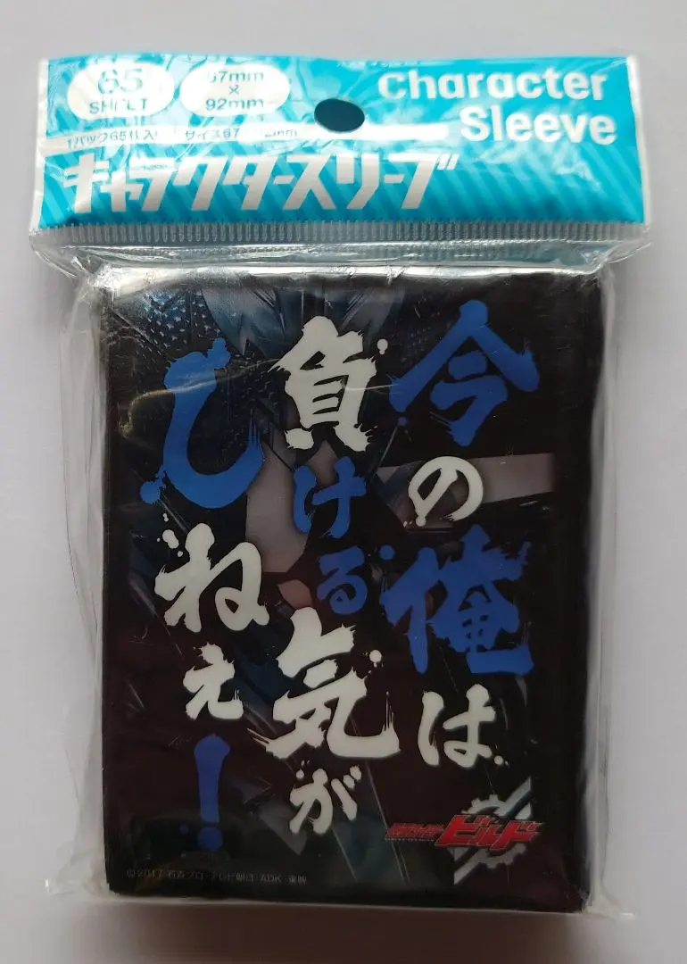 仮面ライダービルド ☆ スリーブ ☆ 今の俺は負ける気がしねぇ！ Amazon | キャラクタースリーブ 仮面ライダービルド 今の俺は