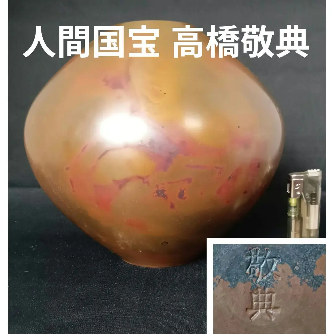 新品 敬典工房 正寿堂山正造銀粒象嵌鉉銀口斑紫銅蓋12型 人間
