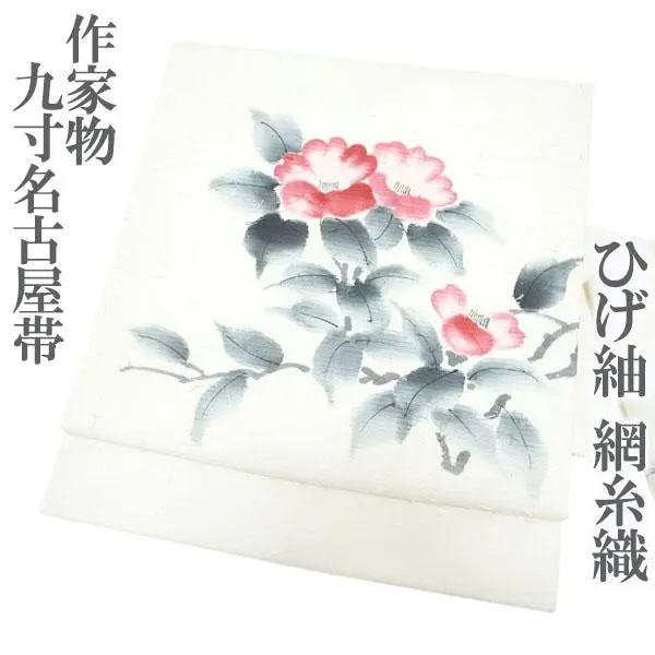 Thumbnail of Nagoya obi, nine sun, Hige Tsumugi, artist's work, dyed obi, hand-painted, Amiito-ori, camellia, used, kp1372