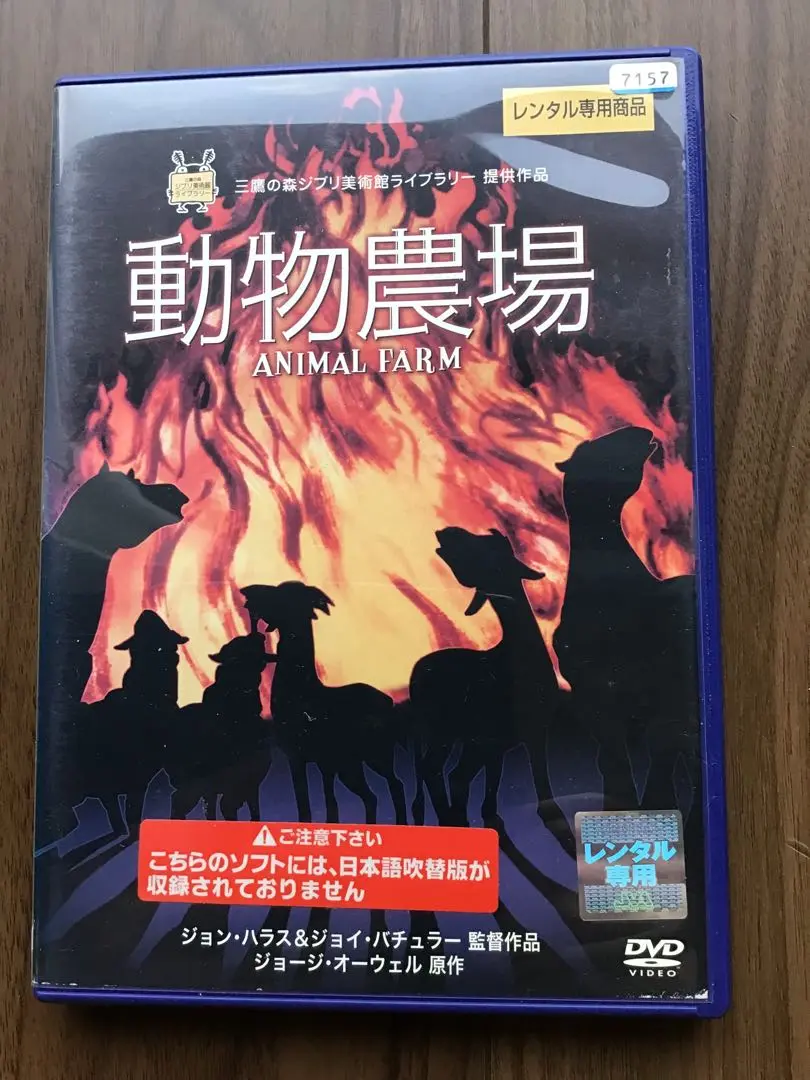 【中古】 動物農場/ＩＢＣパブリッシング/ジョージ・オーウェル Amazon.co.jp: 動物農園 (単行本) : ジョージ・オーウェル, 吉田