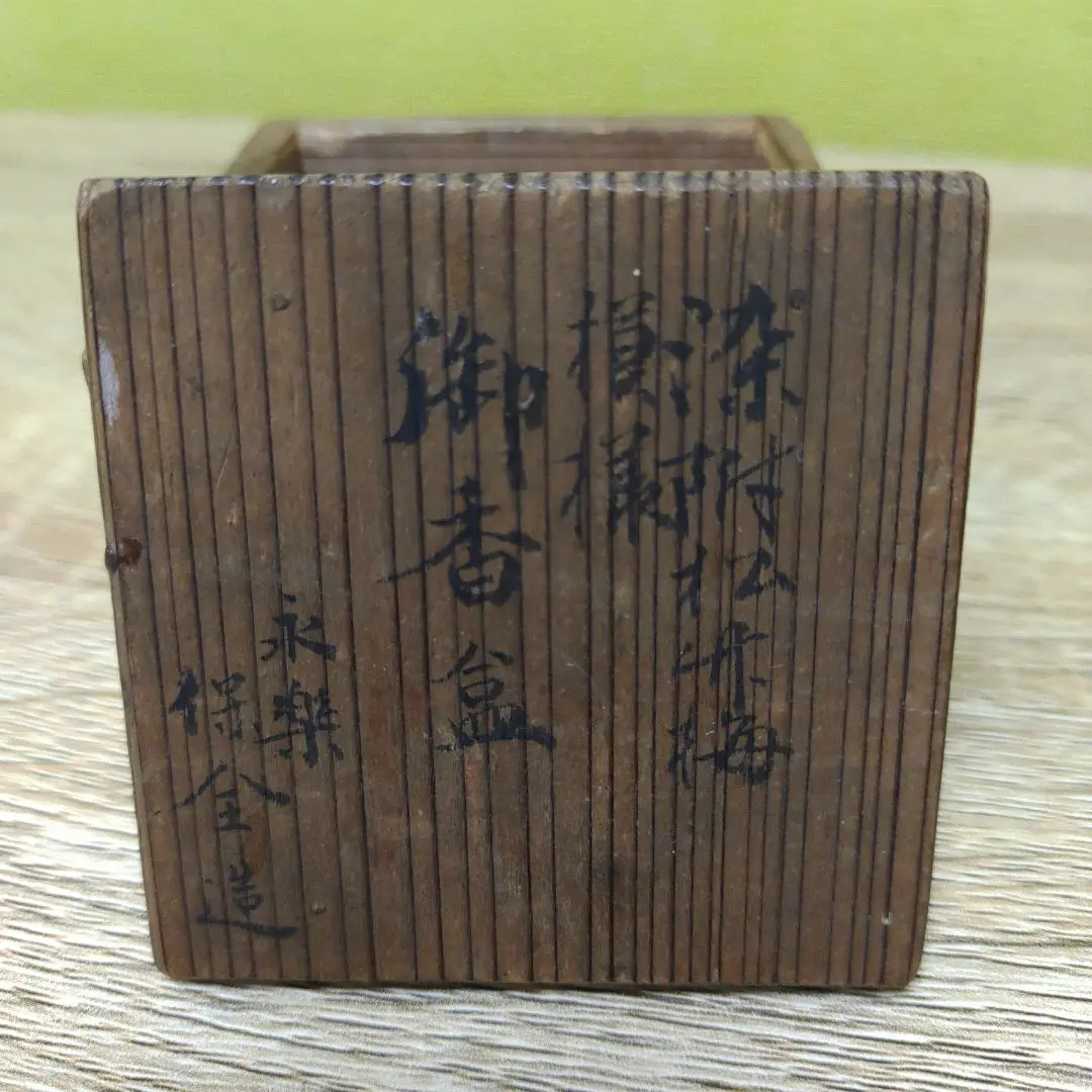 永楽保全　染付松竹梅香合　武田家旧蔵 m74905976298_1.jpg?1704719991