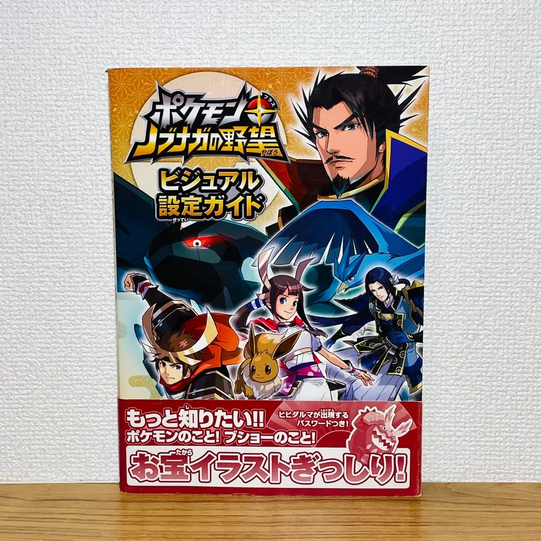 ポケモン＋ノブナガの野望 ビジュアル設定ガイド NDS 攻略本 Pokemon m51078657382_1.jpg?1704665073