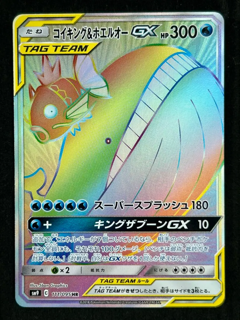 【PSA10】コイキング&ホエルオーGX HR SM9 111/095 コイキング＆ホエルオーGX【HR】{111/095}