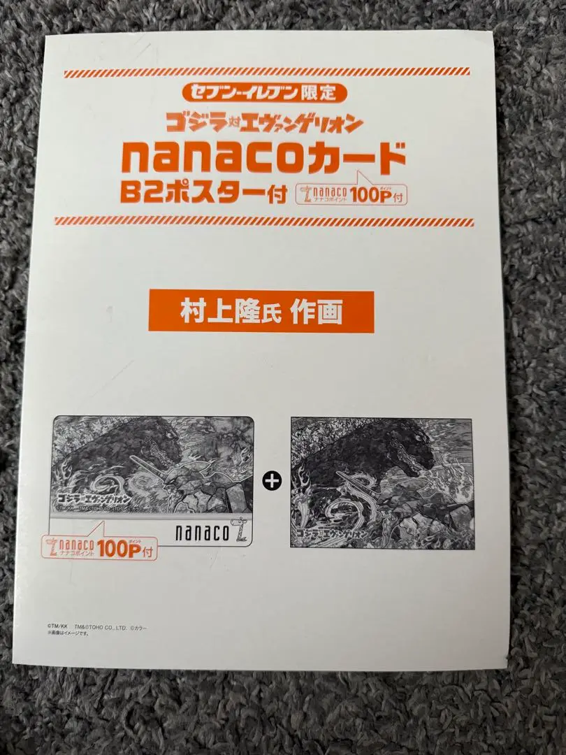 限定　nanaco ナナコ　ゴジラvsエヴァンゲリオン　エバンゲリオン セブン-イレブン限定ゴジラ対エヴァンゲリオンnanacoカード受付