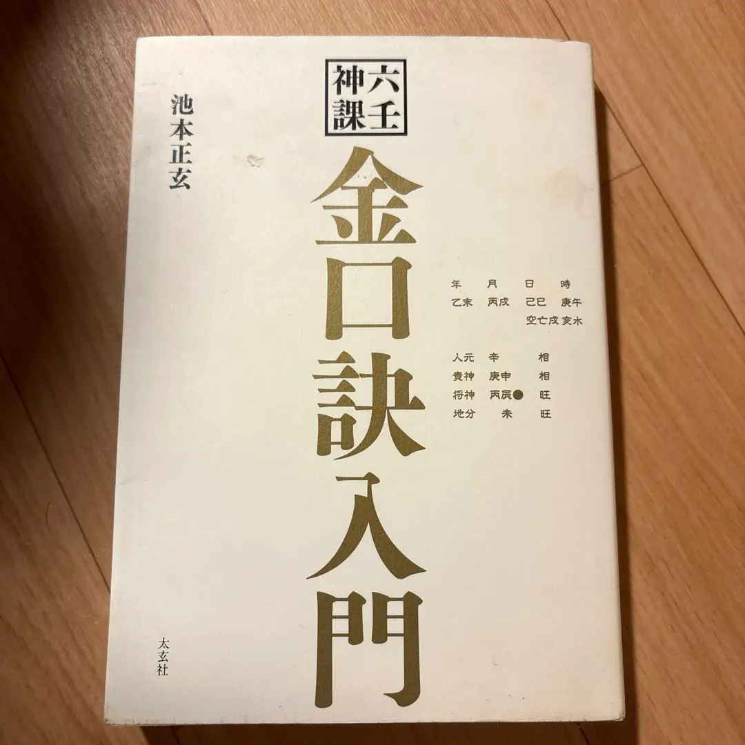 六壬神課精義/東洋書院/東海林秀樹 六壬神課精義 | 東海林秀樹, 浜田優子, 久高悠照 |本 | 通販