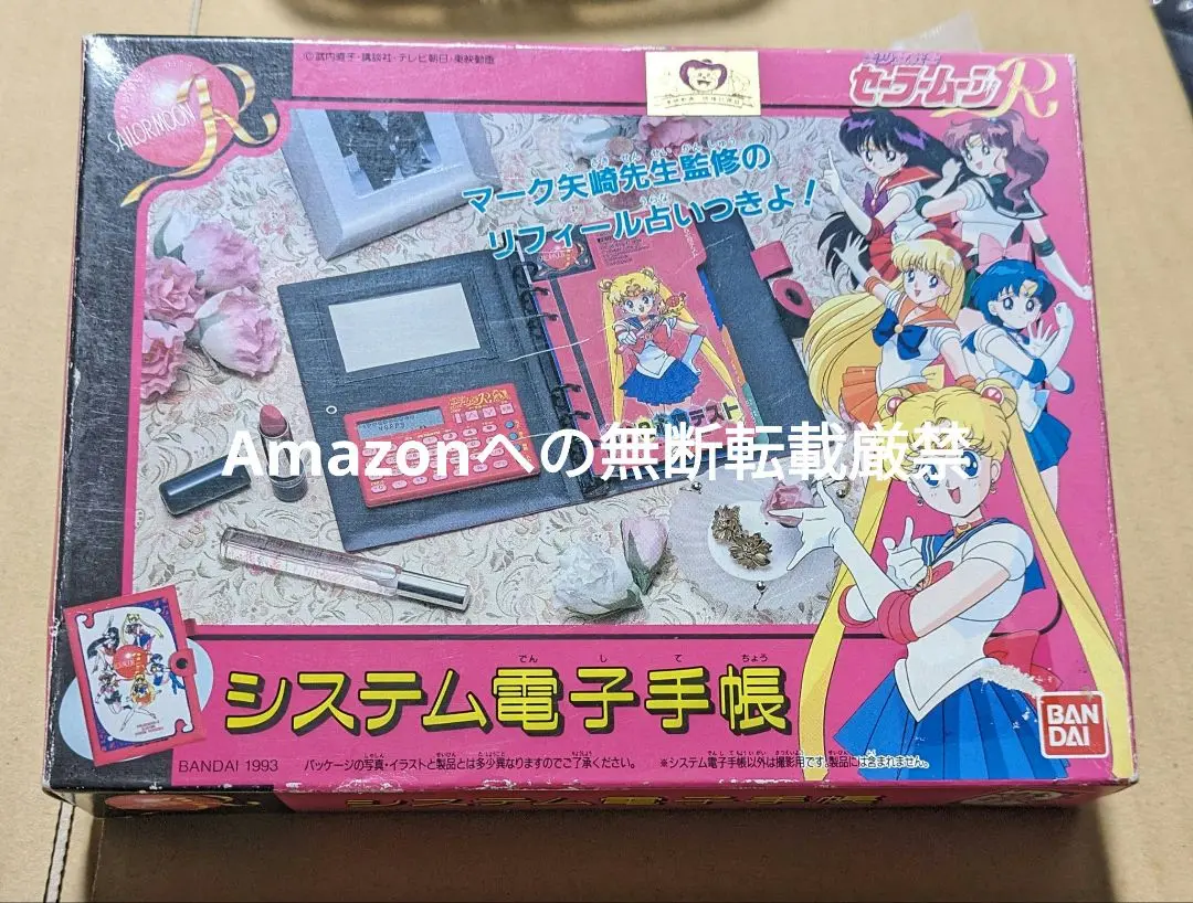 美少女戦士セーラームーン 手帳 セーラームーン - 1994年 当時