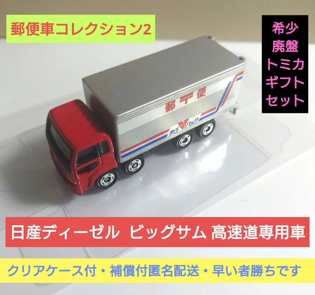 ★絶版トミカギフト★「郵便車コレクション」カブ キャリイ ハイエース ビッグサム ミニカーショップ ケンボックス トミカギフトセット郵便車