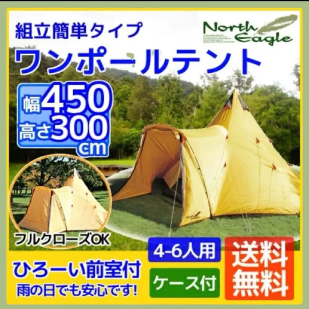 ノースイーグルワンポールテント