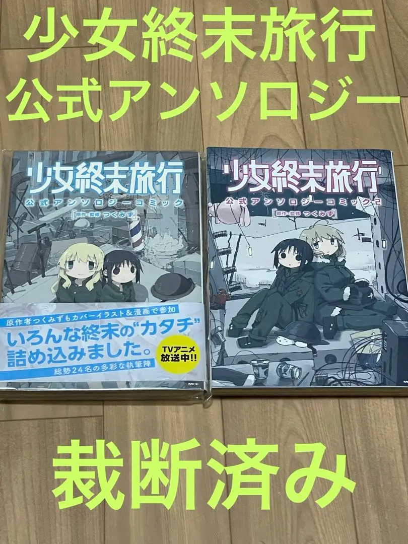 【希少】少女終末旅行 公式アンソロジーコミック1.2巻　初版帯付 少女終末旅行 公式アンソロジーコミック コミック 1-2巻セット