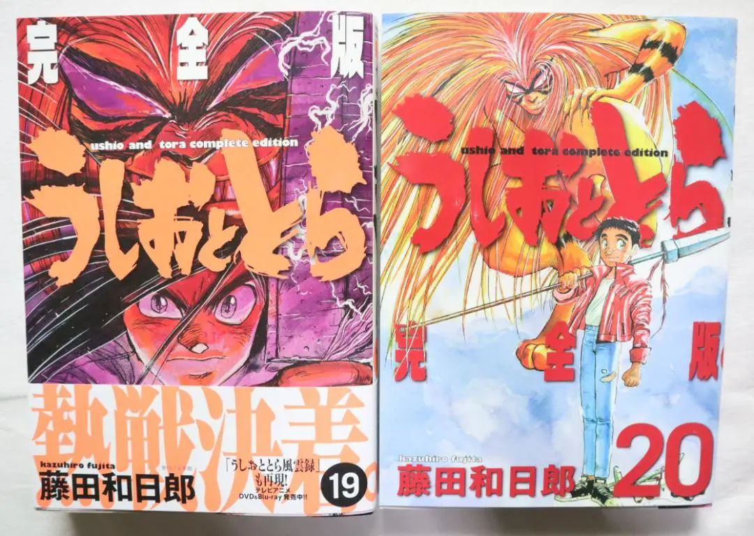 『うしおととら 完全版』藤田和日郎★全20巻 初版 帯有 うしおととら 20巻 帯付き 完全版 藤田和日郎｜Yahoo!フリマ（旧