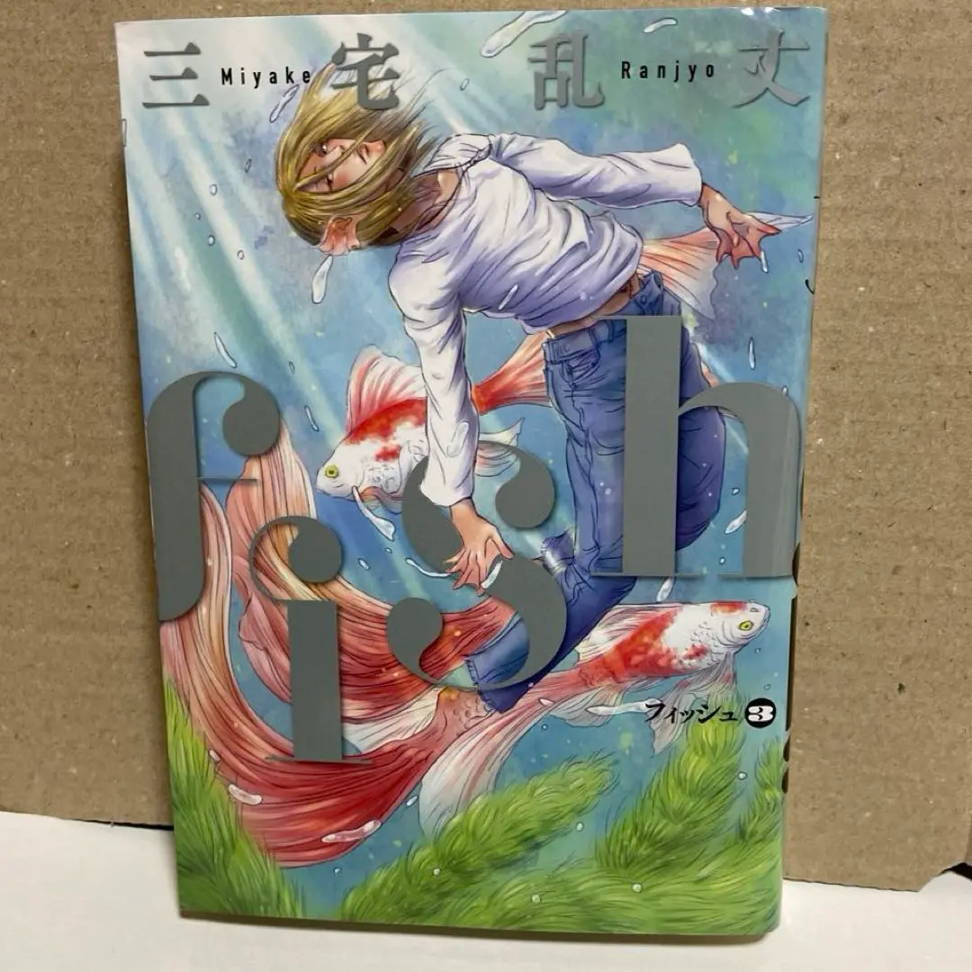 三宅乱丈全巻セット　イムリ、フィッシュ、ペット 鬼才 三宅乱丈の傑作漫画がKindleセール『fish』『ペット