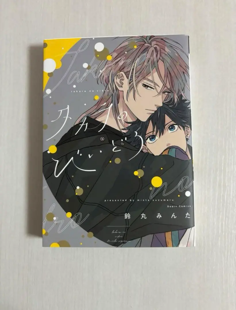 鈴丸みんた先生　タカラのびいどろ　Ｂ、Ｃ、Ｄ賞セット 新書館 comic&novel