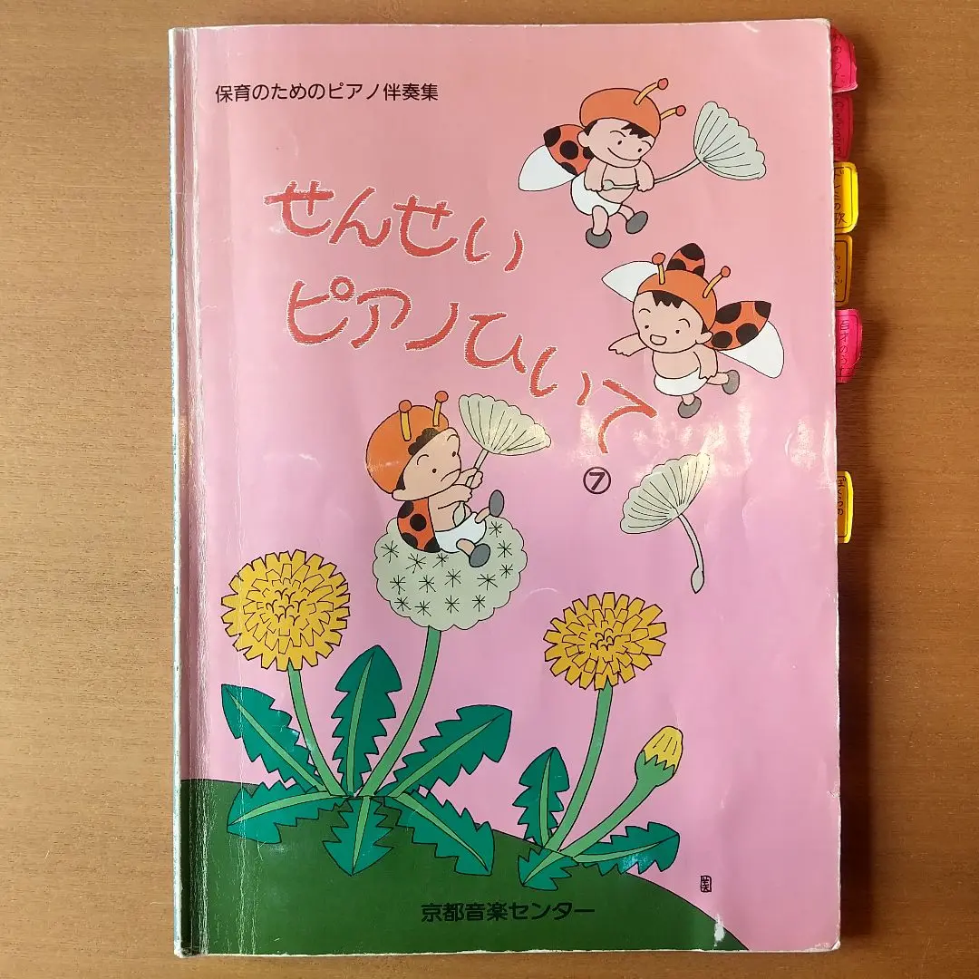 せんせいピアノひいて7冊セット Yahoo!オークション - せんせいピアノひいて3-7 5冊セット 保育