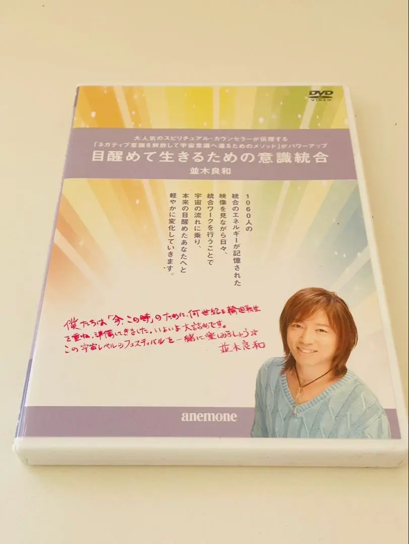 ★¥1,300値下げ！☆美品　並木良和　目醒めて生きるための意識統合★ Amazon.co.jp: 並木良和 目醒めて生きるための意識統合 [DVD] : DVD