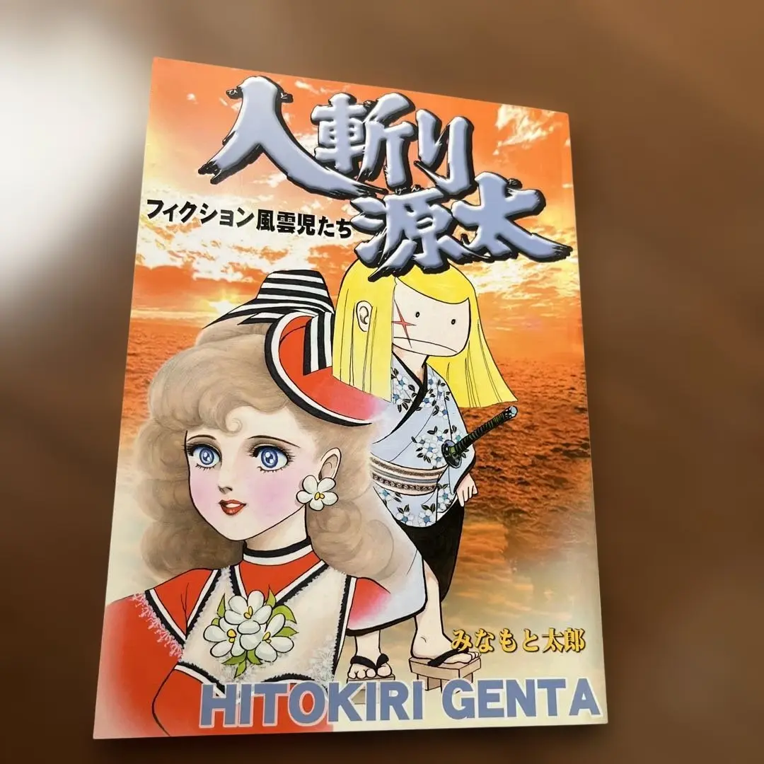 2025年最新】みなもと太郎 先生の人気アイテム - メルカリ
