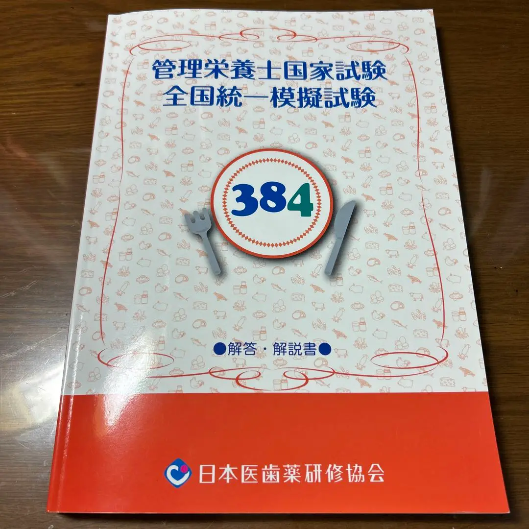 rishion様用 医歯薬RDC模試セット 模擬試験 - 管理栄養士国家試験対策 ／ 日本医歯薬研修協会