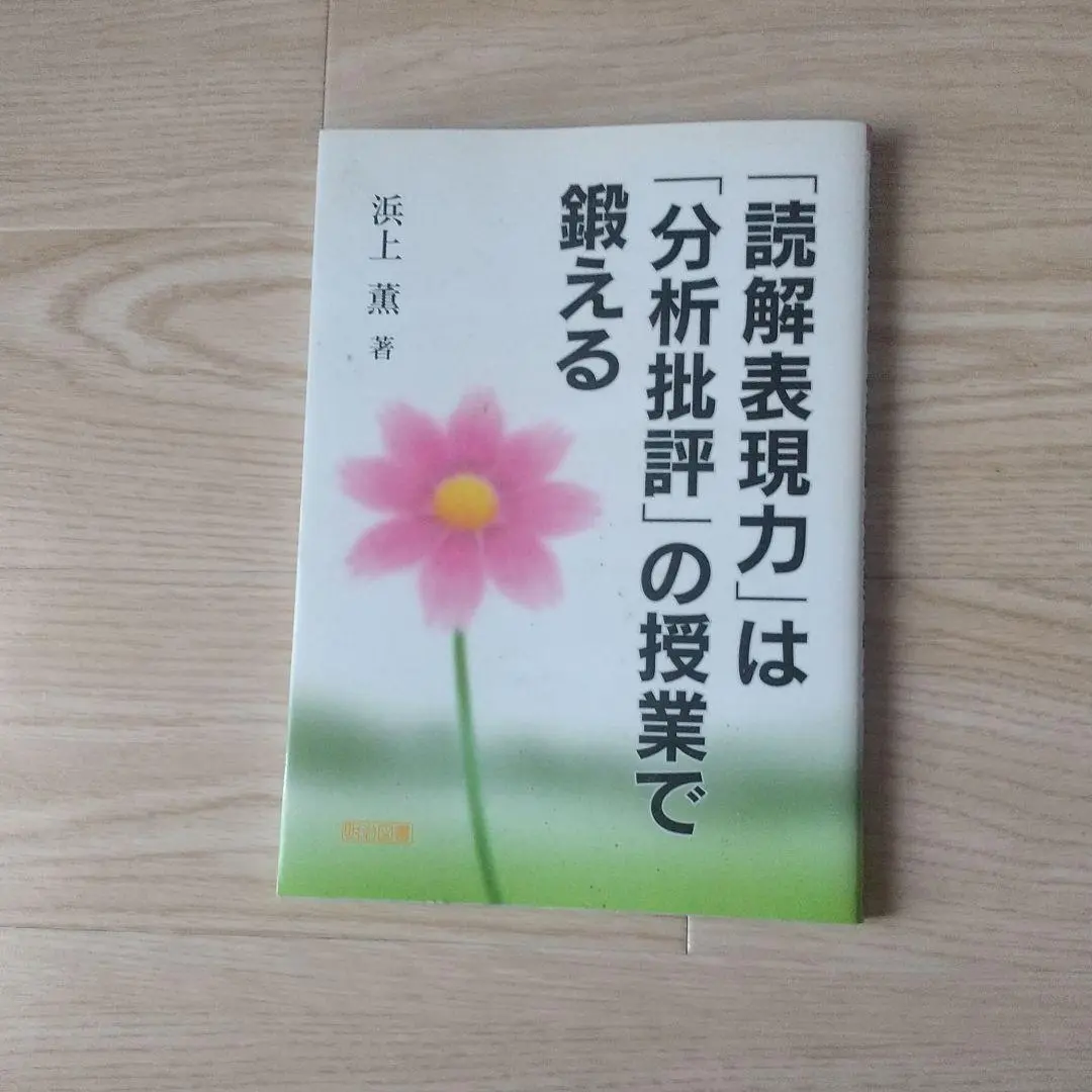 「分析批評」の授業づくり 1〜4 セット 浜上薫 2025年最新】浜上薫の人気アイテム - メルカリ