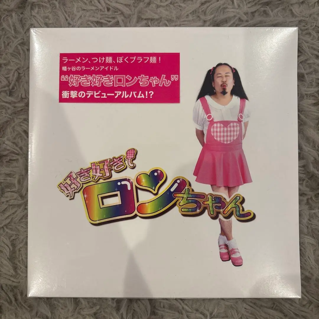 一点物 人気完売品 ビッグサイズ ブラフマン好き好きロンちゃん グラフィックT 2025年最新】好き好きロンちゃんの人気アイテム - メルカリ