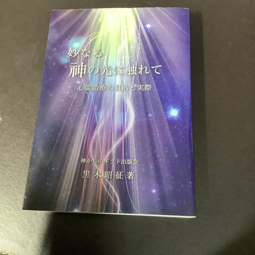 【最終値下げ】 山村幸夫「神からのギフト」関連４冊 Amazon.co.jp: 神からのギフト : 本