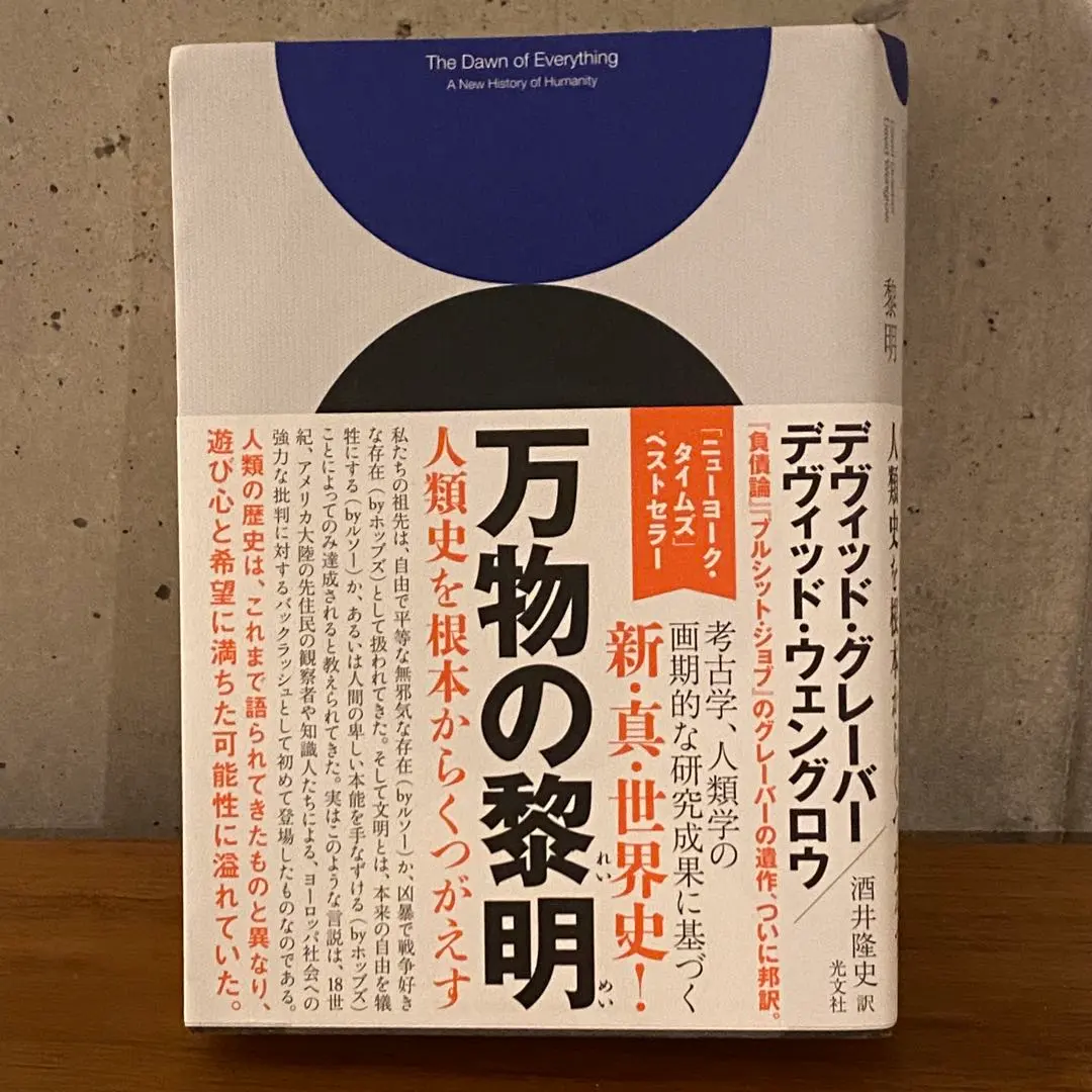 2025年最新】万物の黎明 人類史を根本からくつがえすの人気