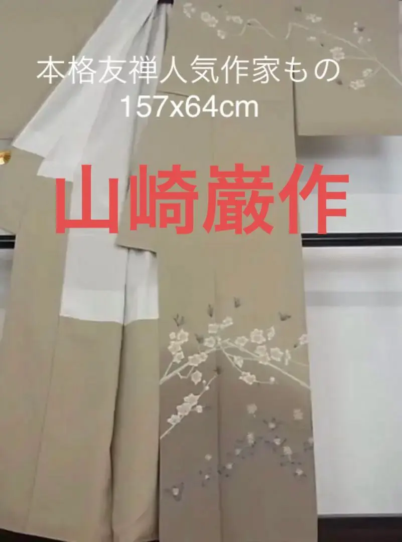 山崎巌　作家物　訪問着　すずらん　林檎の花　正絹 山崎巌作家物訪問着すずらん林檎の花正絹