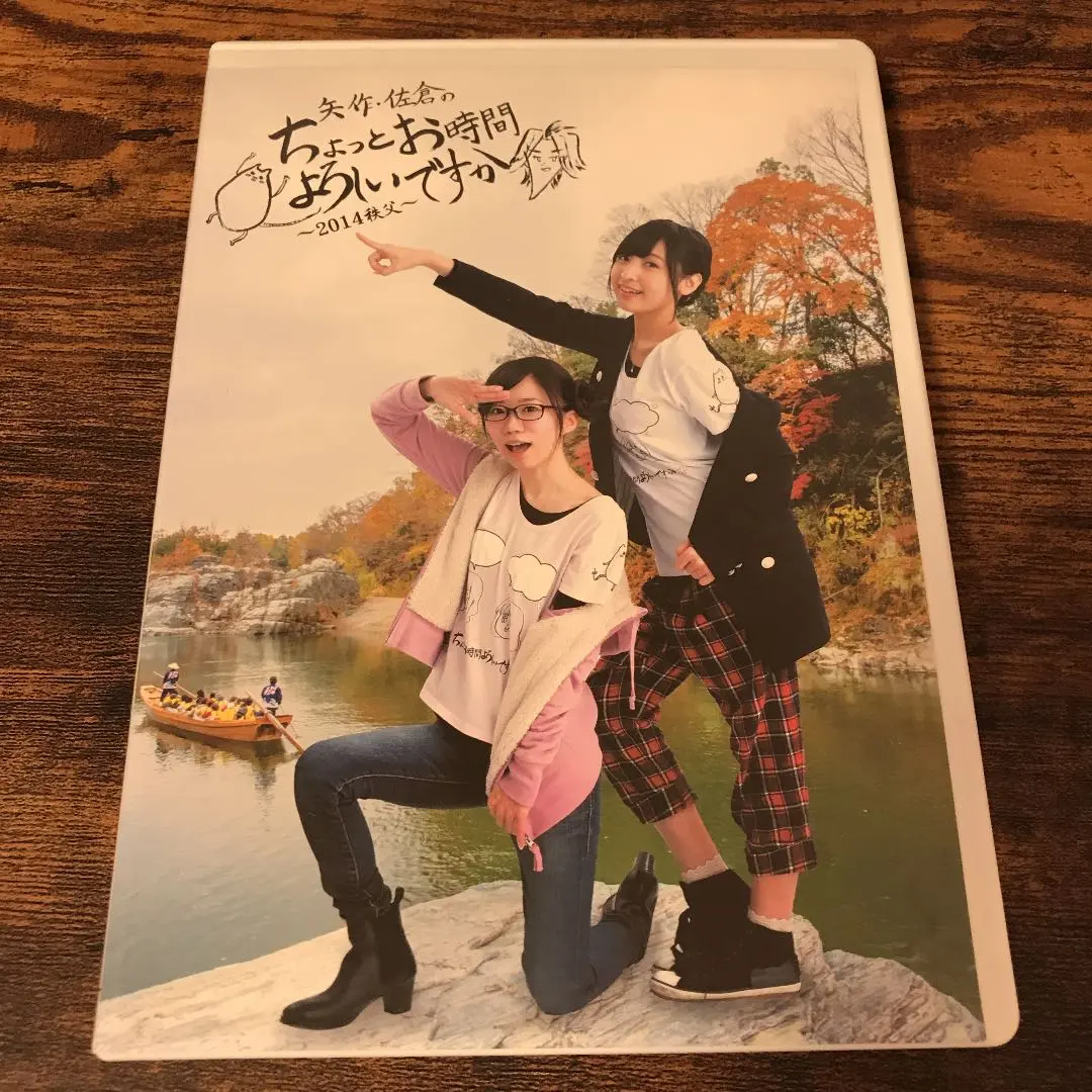 矢作・佐倉のちょっとお時間よろしいですか 2014秩父 DVD ちょろいDVD〜2014秩父〜に関しまして - 矢作・佐倉の
