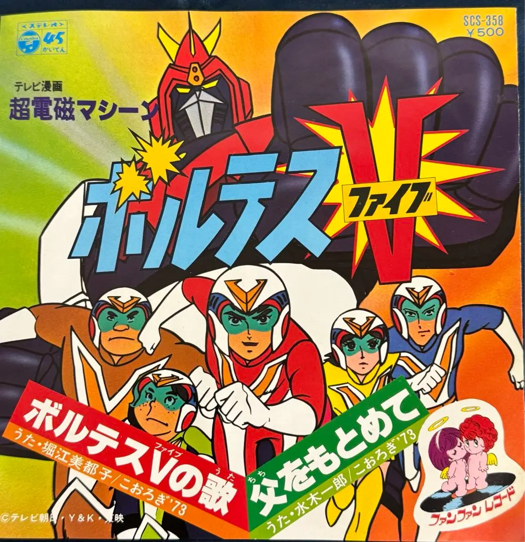 超電磁マシーン ボルテスV – CD (Album, Reissue), 1987