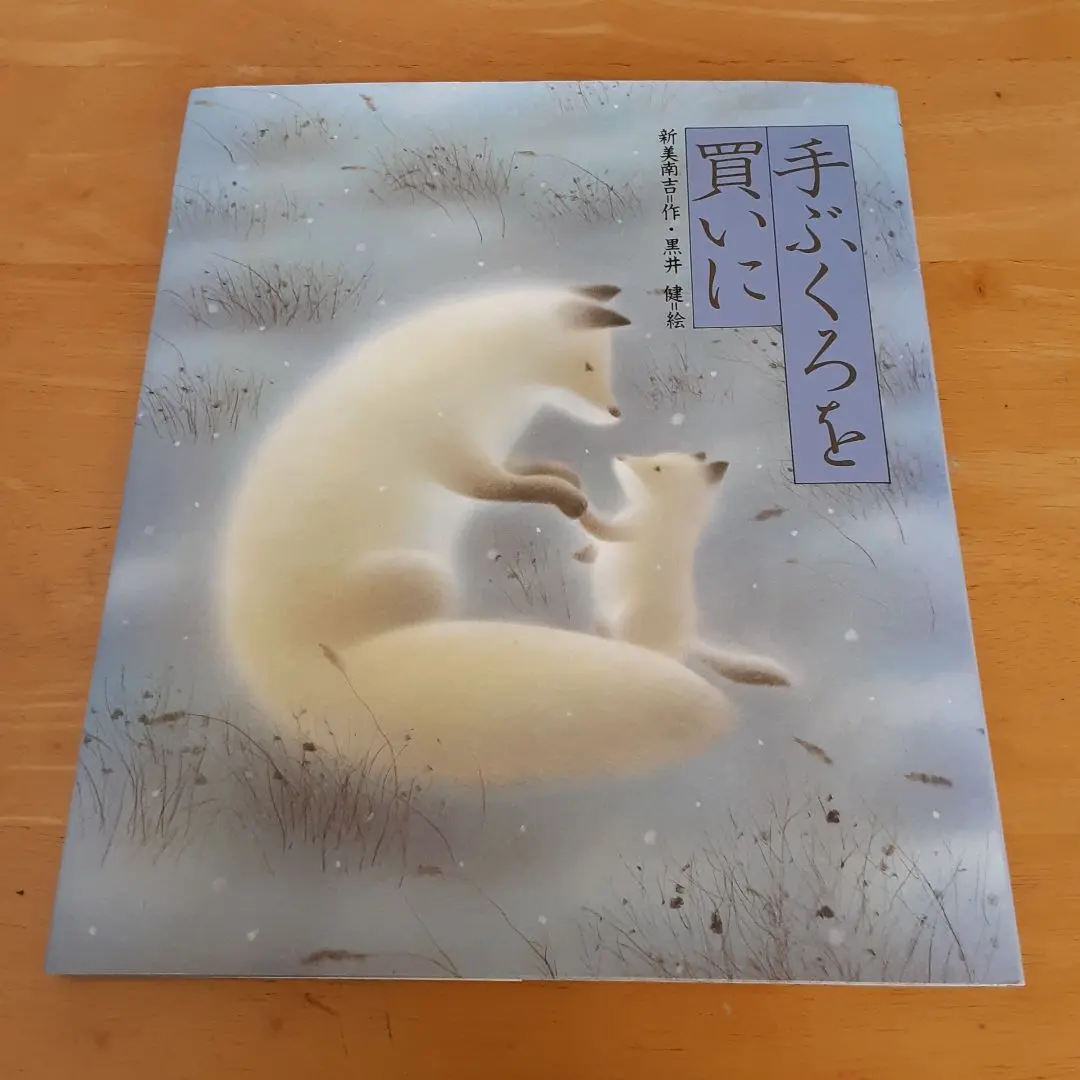 橋本 不二子、黒井健2点セット 限定版画 額装 ☆ 直筆サイン・エディション有り 橋本 不二子、黒井健2点セット 限定版画 額装 ☆ 直筆サイン