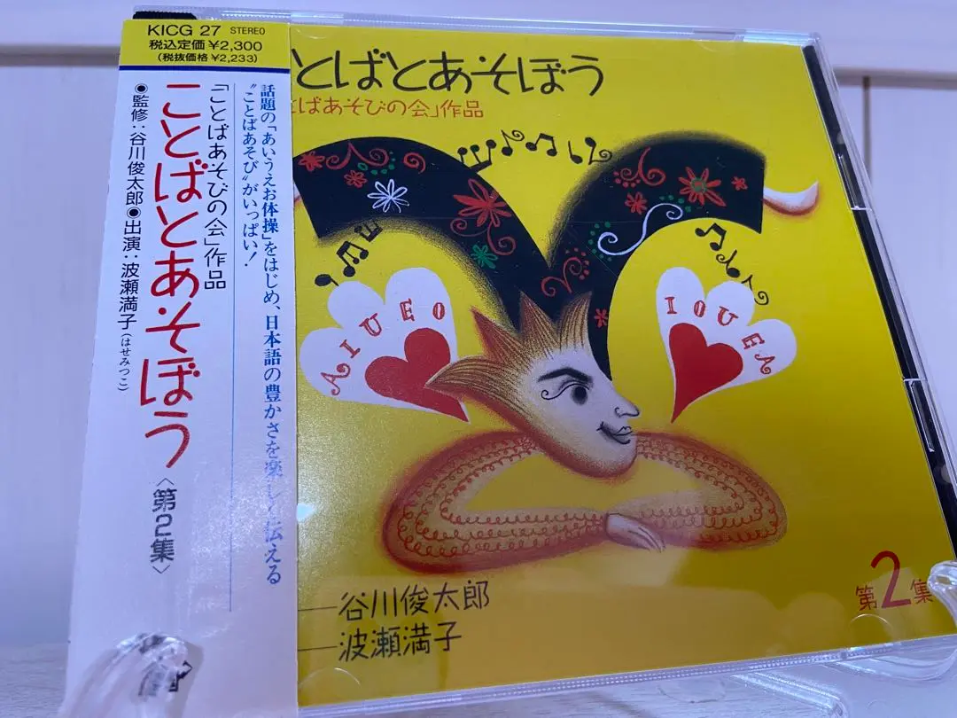 CD ことばとあそぼう　第１集　第2集ことばあそびの会　谷川俊太郎監修 CD ことばとあそぼう 第1集 第2集ことばあそびの会 谷川俊太郎監修