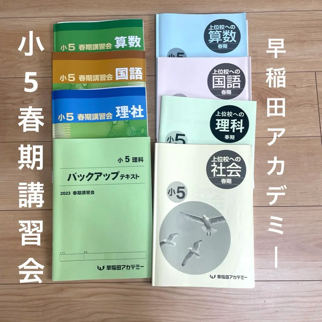 【新品・未使用】予習シリーズ　早稲田アカデミー　5年下フルセット　SSクラス向け 2025年最新】早稲田アカデミー 春期講習 5年の人気アイテム